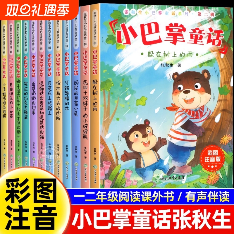 全12册小巴掌童话一年级注音版张秋生彩图儿童童话故事书必读书二三年级经典全集老师推荐小学生语文课外阅读书籍侦探小青蛙三味