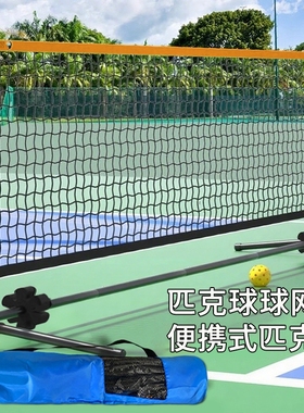 便携匹克球网架Pickleball移动室外短网简易室内可折叠标准网架子