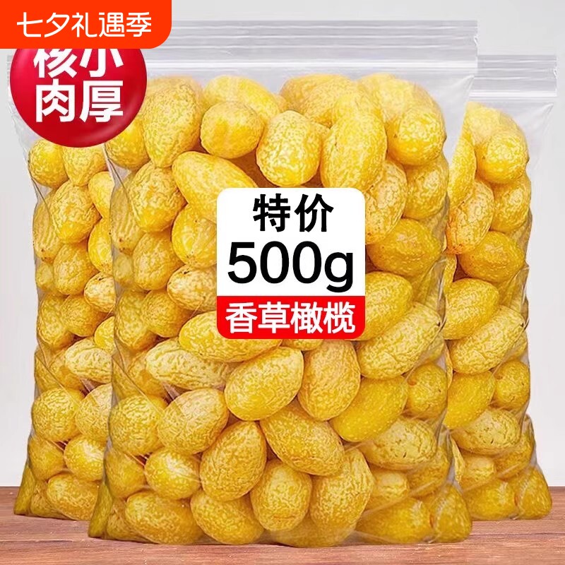 新货九制黄橄榄甘草橄榄果脯蜜饯广东特产零食即食果干酸