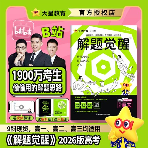 2026天星教育解题觉醒新高考全套