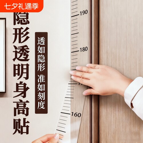 透明可移除身高贴|超1000次加购