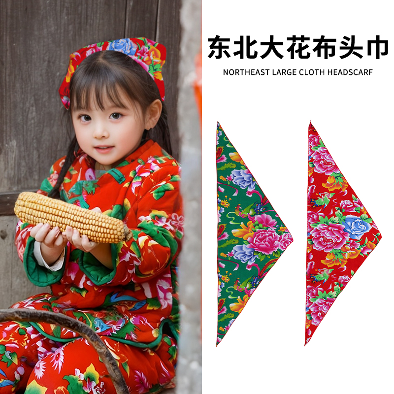 儿童学校演出东北大花布红绿头巾包头方巾农村幼儿园二人转三角巾