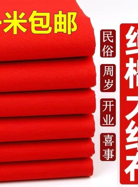 纯棉红布大红色布料中国风绸布绸缎布乔迁全棉红布条面料三尺黄布