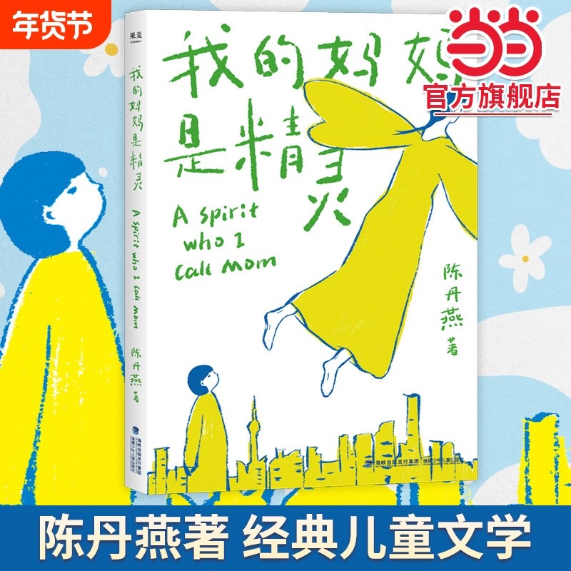 正版童书 我的妈妈是精灵 内附手绘精灵飞行地图儿童文学经典小学生