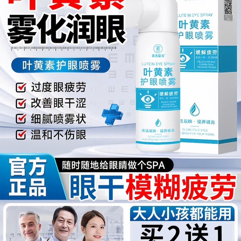 叶黄素护眼喷雾眼睛干涩痒疲劳洗神器水眼部护理液洗眼液清洁雾化