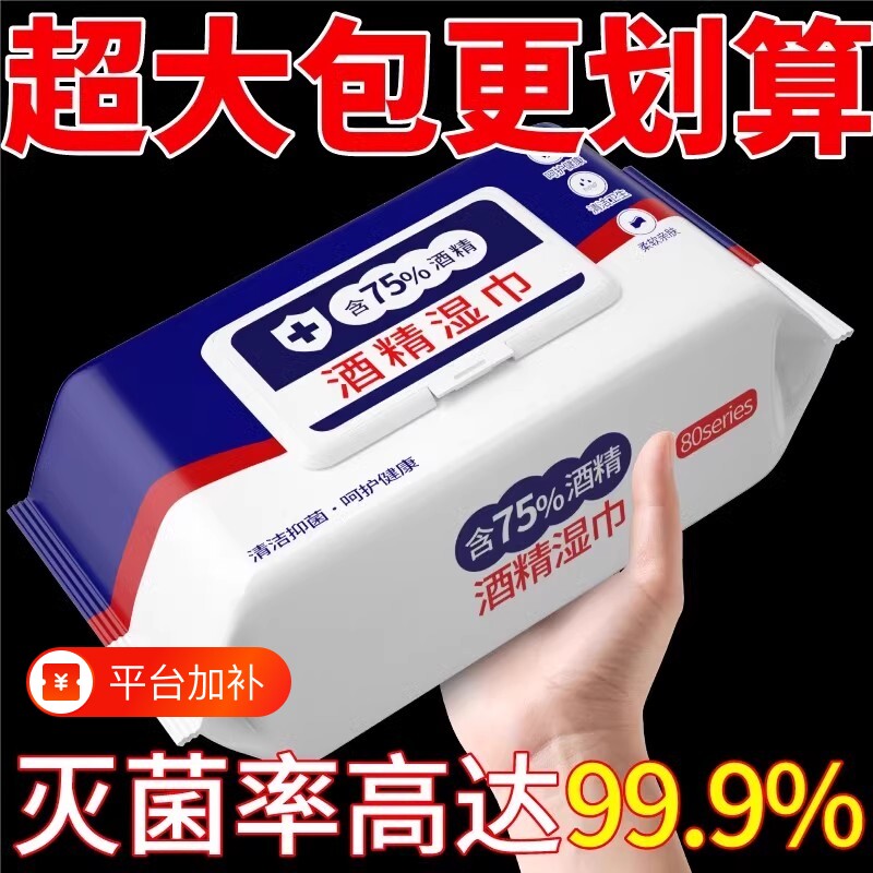 家用酒精湿巾含75度带盖消毒除菌清洁抑菌抽取式杀菌