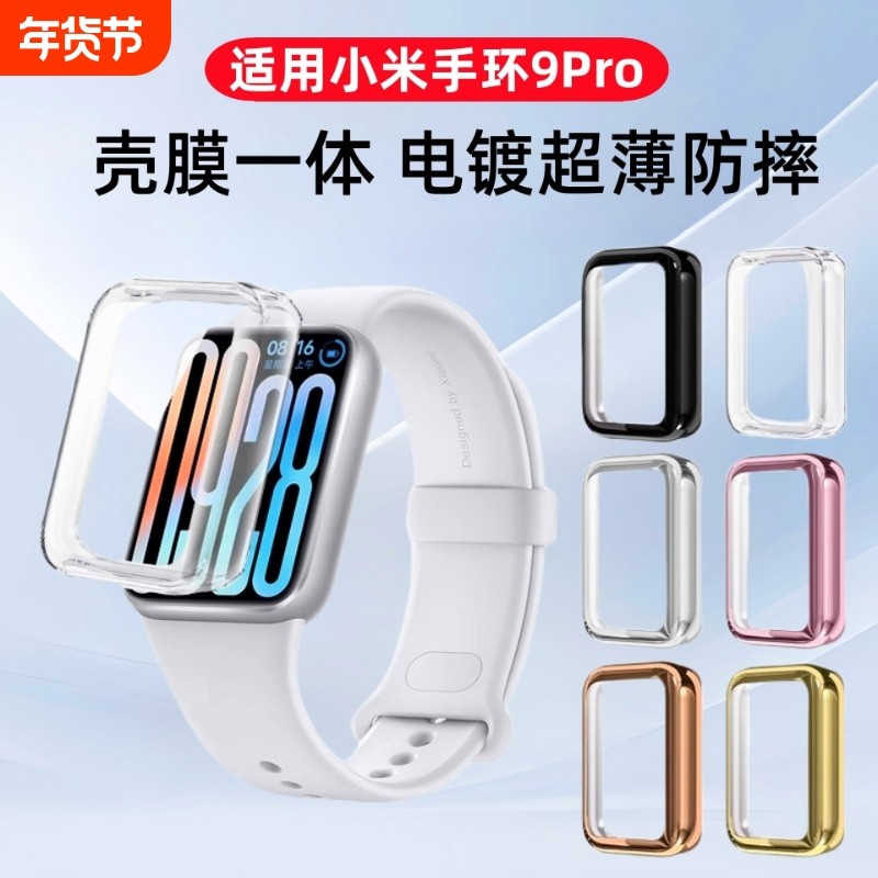 适用小米手环9Pro保护壳小米9pro智能运动手环钢化防摔保护套