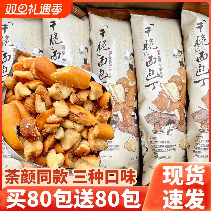 海盐焦糖碱水面包丁同款脆面包干饼干休闲解馋零食小吃便宜健康