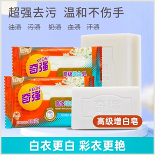 奇强高级增白皂228g浅色衣物专用肥皂深层去污轻松去黄温和不伤手