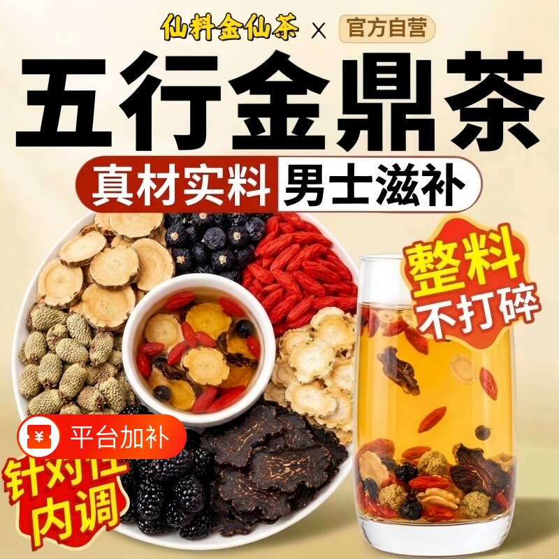 仙料金仙茶五行金鼎茶官方旗舰店人参桑葚枸杞苁蓉男士滋补养生茶