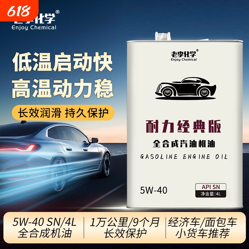 老李化学耐力版全合成汽油机油5W-40汽车发动机润滑油 SN 4