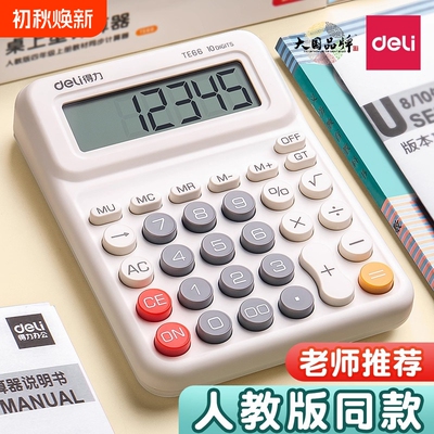 得力迷你多功能学生计算器办公