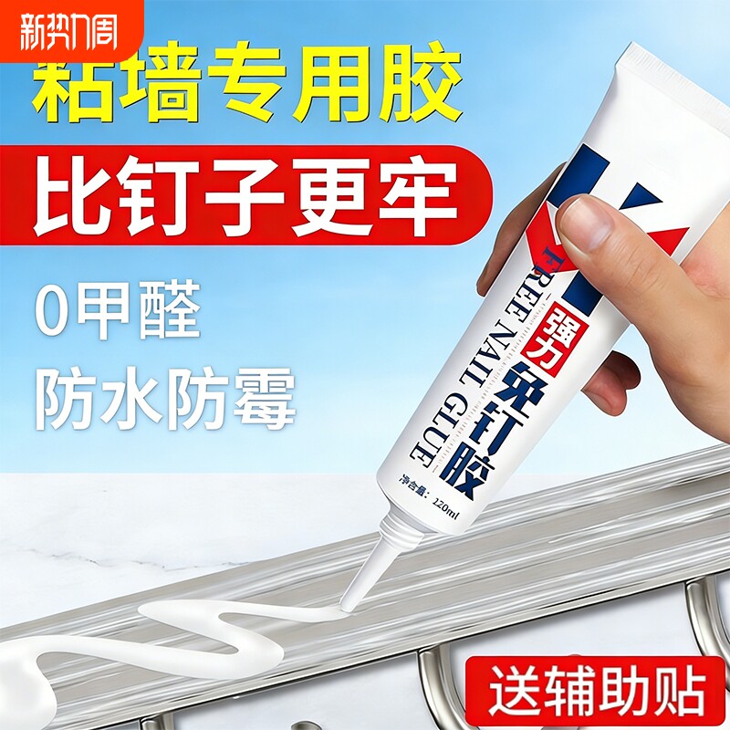 强力高粘免钉胶粘墙面高粘度专用防水镜子瓷砖踢脚线金属墙壁卫生间免