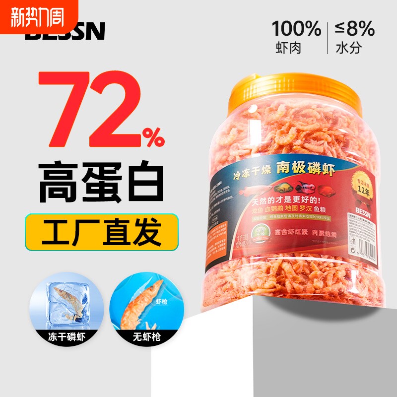 贝森BESSN南极磷虾血鹦鹉鱼食银龙鱼饲料罗汉鱼发财鱼食南极虾干