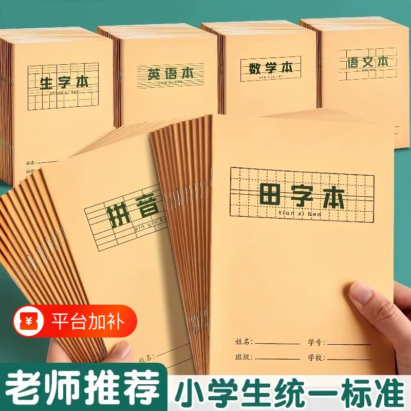 小学生牛皮纸作业本生字本全国统一标准练习拼音田字格作业薄全套幼儿园一年级语文数学英语汉语练字本写字本