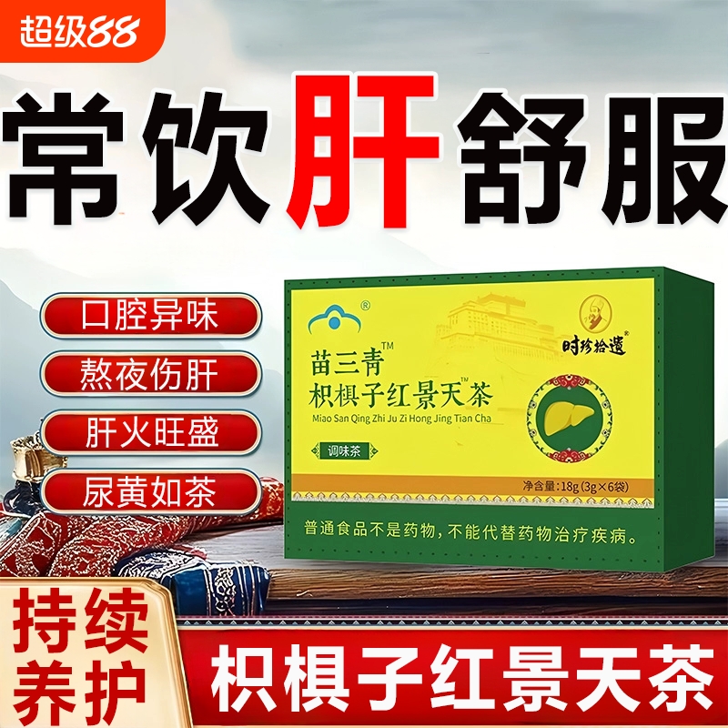 宇妥元丹正品护苗三青贡布肝茶养官肝方旗舰店枳椇子红景天直播款