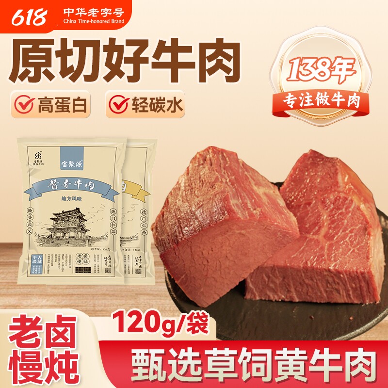 宝聚源平遥酱牛肉袋熟食卤味即食原味酱香真空速食山西特产120g袋