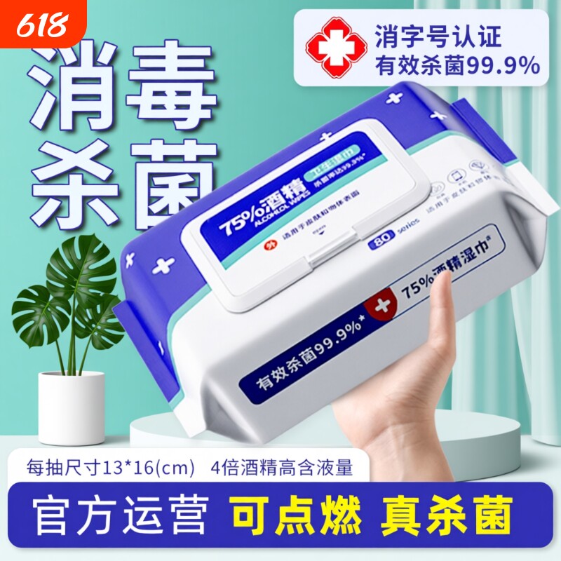 75度酒精湿巾纸清洁消毒杀菌级学生成人用办公家用实惠大包