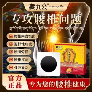 藏九公腰椎间盘突出药膏舒筋活血止痛消炎腰疼腰痛膏药热敷贴ZJG