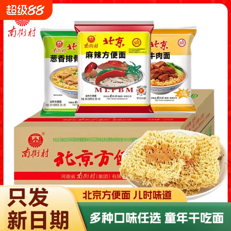 南街村老北京方便面整箱麻辣袋装泡面速食特产怀旧干吃夜宵解馋