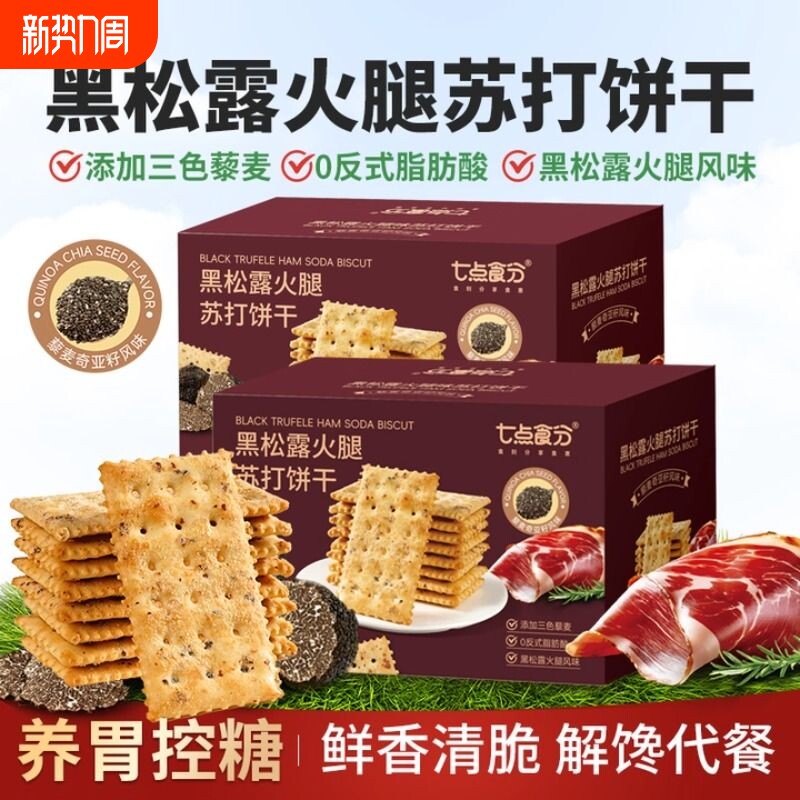 黑松露火腿苏打饼干梳咸味孕妇零食无糖藜麦奇亚早餐黑松露饼干
