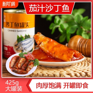 茄汁沙丁鱼罐头425g*2罐番茄鱼即食熟食海鲜下饭菜速食食品中段