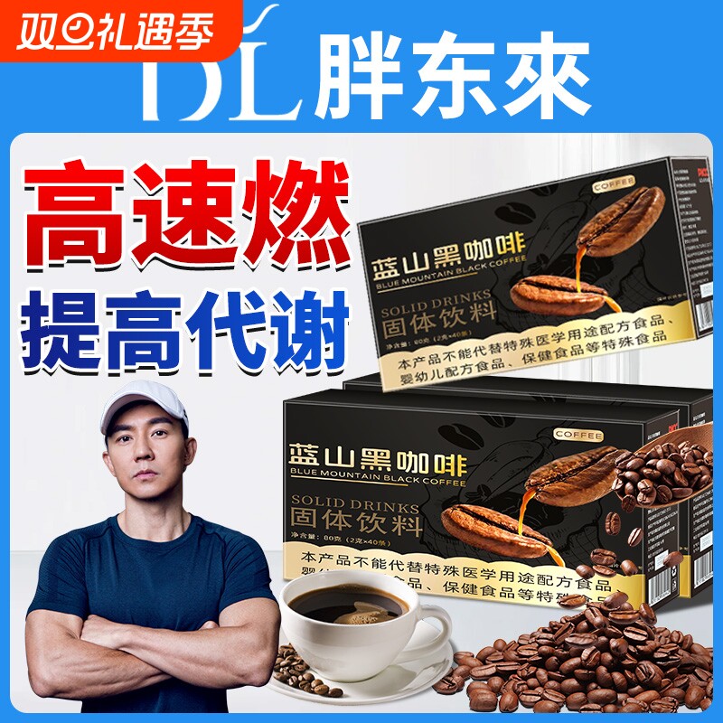 蓝山黑咖啡官方旗舰店正品燃减0脂瘦咖啡无糖0减提高代谢肥身速溶