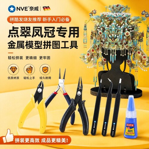 3D立体拼图专用金属模型拼装工具