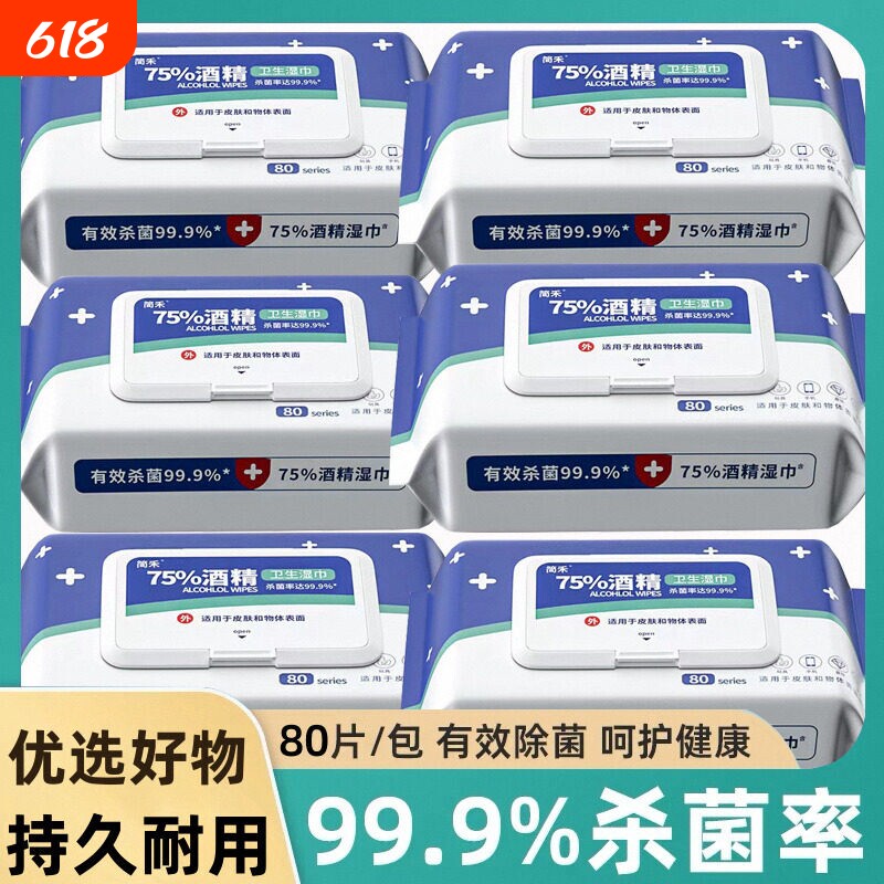 抑菌级75酒精80抽卫生加厚湿巾大包婴儿成人湿纸巾消毒杀菌擦手巾
