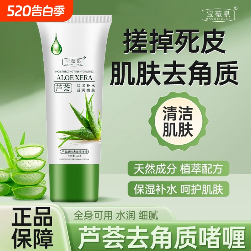 宝薇泉芦荟去死皮啫喱深层清洁毛孔搓泥去角质磨砂膏男女通用