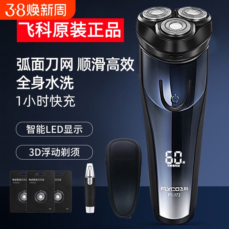 飞科剃须刀电动男士刮胡刀2024年新款旅行便携充电胡须刀全身水洗