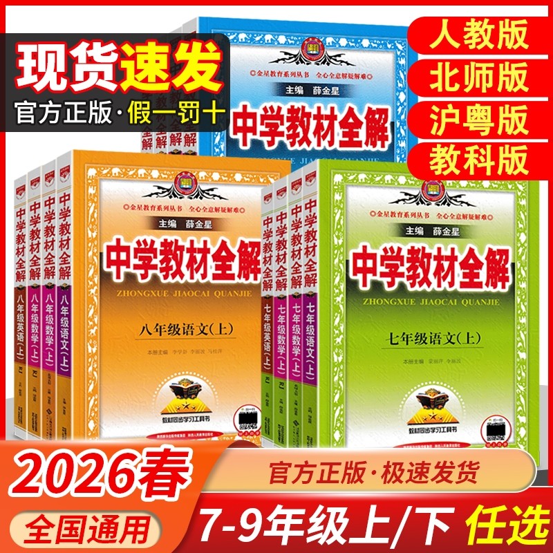 2026春新版中学教材全解七年级八九年级上下册语文数学英语物理化学历史地理生物人教版薛金星初初中解读辅导书解析课堂沪粤版预习