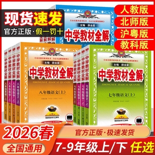 2026春新版中学教材全解七年级八九年级上下册语文数学英语物理化学历史地理生物人教版薛金星初初中解读辅导书解析课堂沪粤版预习