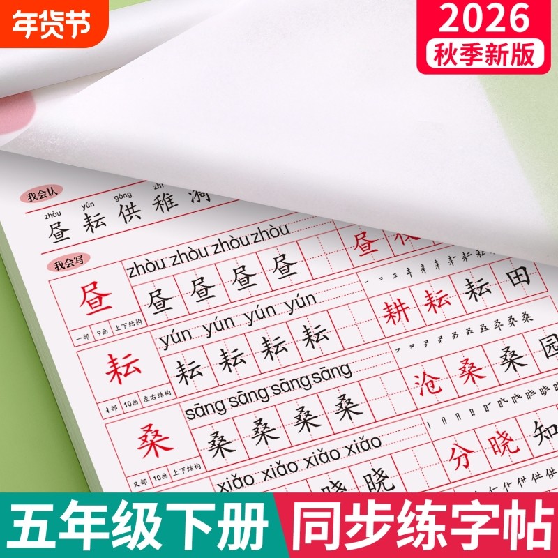 2026新版五年级语文同步临摹练字帖上册下册人教版小学生专用生字字帖钢笔每日一练正楷笔画笔顺练习册练字本写字贴硬笔书法楷书,书籍/杂志/报纸,练字本/练字板,淘宝优惠券,粉丝福利购,淘宝优惠卷