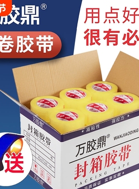 万胶鼎/透明黄胶带封箱带封箱黄色胶带大卷胶带快递包装封口胶带
