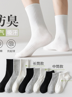 白色袜子男款中筒袜夏季薄款纯棉防臭短袜吸汗透气运动袜男士长袜