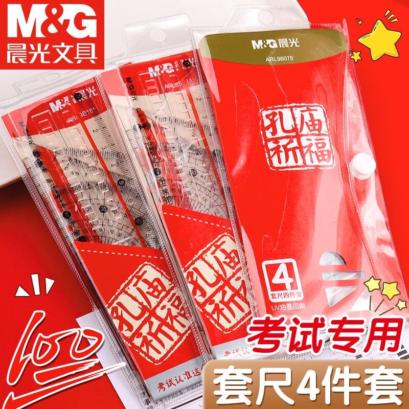 晨光涂卡套尺四件套小学生考试必备透明多功能尺子三角尺直尺量角器亚