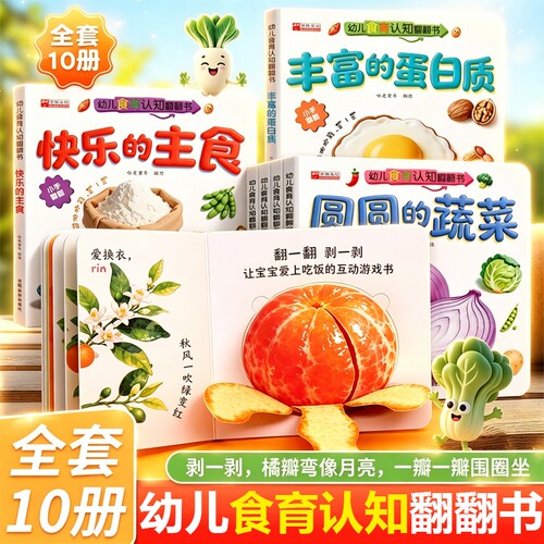 亲子互动食育翻翻书0-6岁美味的水果的宝宝书10本早教辅食书3-6岁儿童启蒙绘本撕不烂益智书本婴幼儿立体认知游戏看图趣味动物蔬菜
