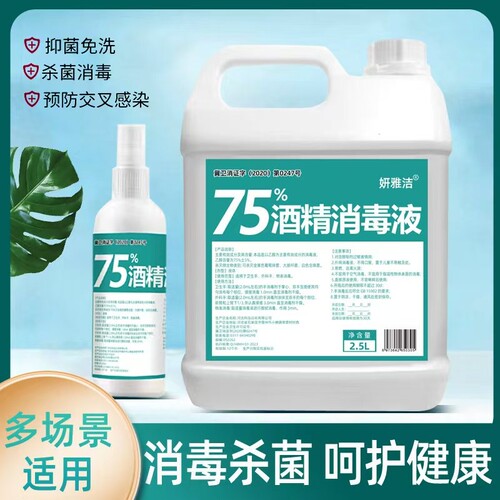 75度酒精消毒液消毒杀菌
