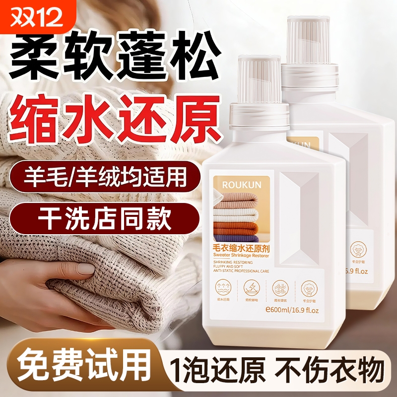 【母婴适用】毛衣1泡还原恢复剂