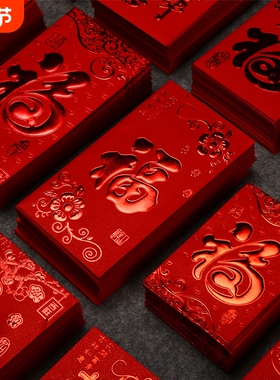 红包封面2025新款福字红包通用利是封新年过年大小红包袋迷你中式