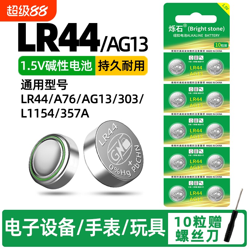 LR44适用计算器玩具遥控器电池图片