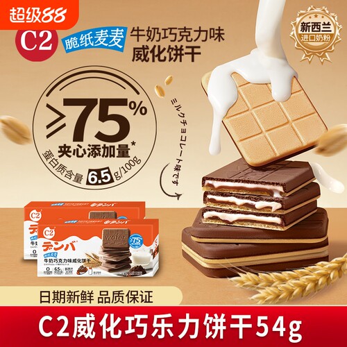 C2牛奶巧克力可可夹心威化薄脆饼干儿童网红办公室休闲小吃零食品