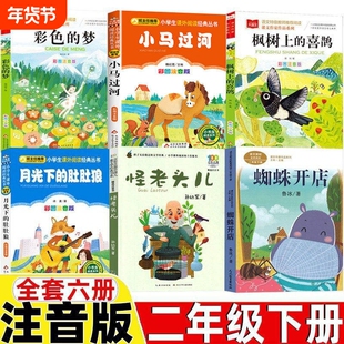 注音版二年级下册必读怪老头儿 月光下的肚肚狼 蜘蛛开店 彩色的梦 枫树上的喜鹊小马过河彭文席文杨思帆图孙幼军冰波怪老头高洪波