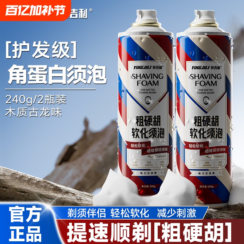英吉利男士剃须膏剃须泡沫手动剃须刀刮胡子泡沫角蛋白软化粗硬胡