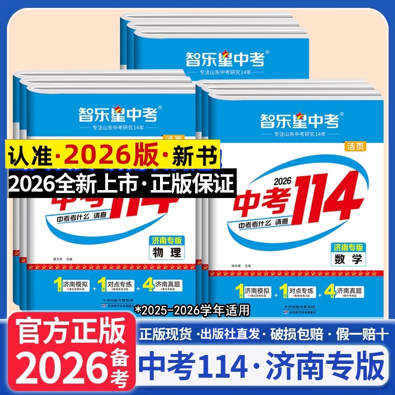 济南专版2026版智乐星中考114语文数学英语物理化学济南各县区名校中考模拟题2025年中考真题试卷九年级初三青岛提分训练总复习