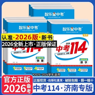 济南专版2026版智乐星中考114语文数学英语物理化学济南各县区名校中考模拟题2025年中考真题试卷九年级初三青岛提分训练总复习