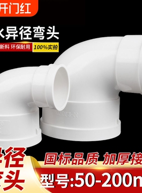 PVC排水异径弯头变径弯头110变90 75 50 160直角大小弯头90弯头