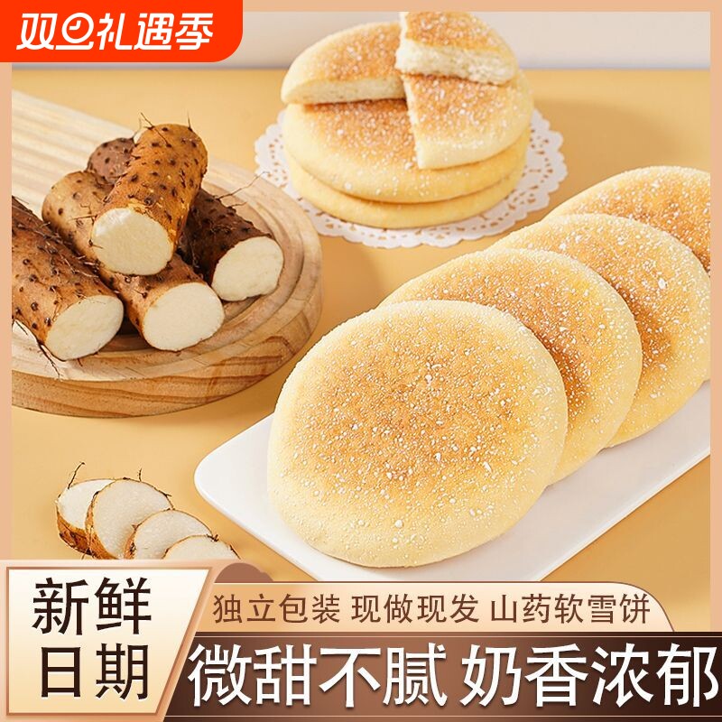 猴头菇山药软雪饼早餐山药饼代餐法式面包传统糕点零食软糯整箱