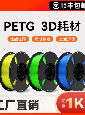 3D3d打印耗材PETG适用拓竹 创想三维 爱乐酷打印机打印笔线材整齐排线材质高韧性线径1.75mm结构模型1KG装